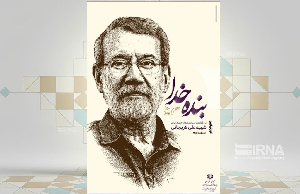 وزارت فرهنگ و ارشاد اسلامی ویژه‌نامه مکتوب آئین بزرگداشت شهید لاریجانی را منتشر کرد