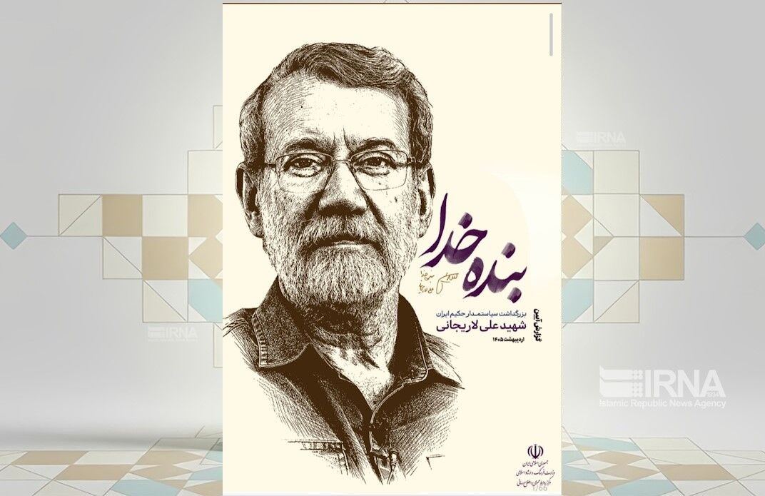 وزارت فرهنگ و ارشاد اسلامی ویژه‌نامه مکتوب آئین بزرگداشت شهید لاریجانی را منتشر کرد