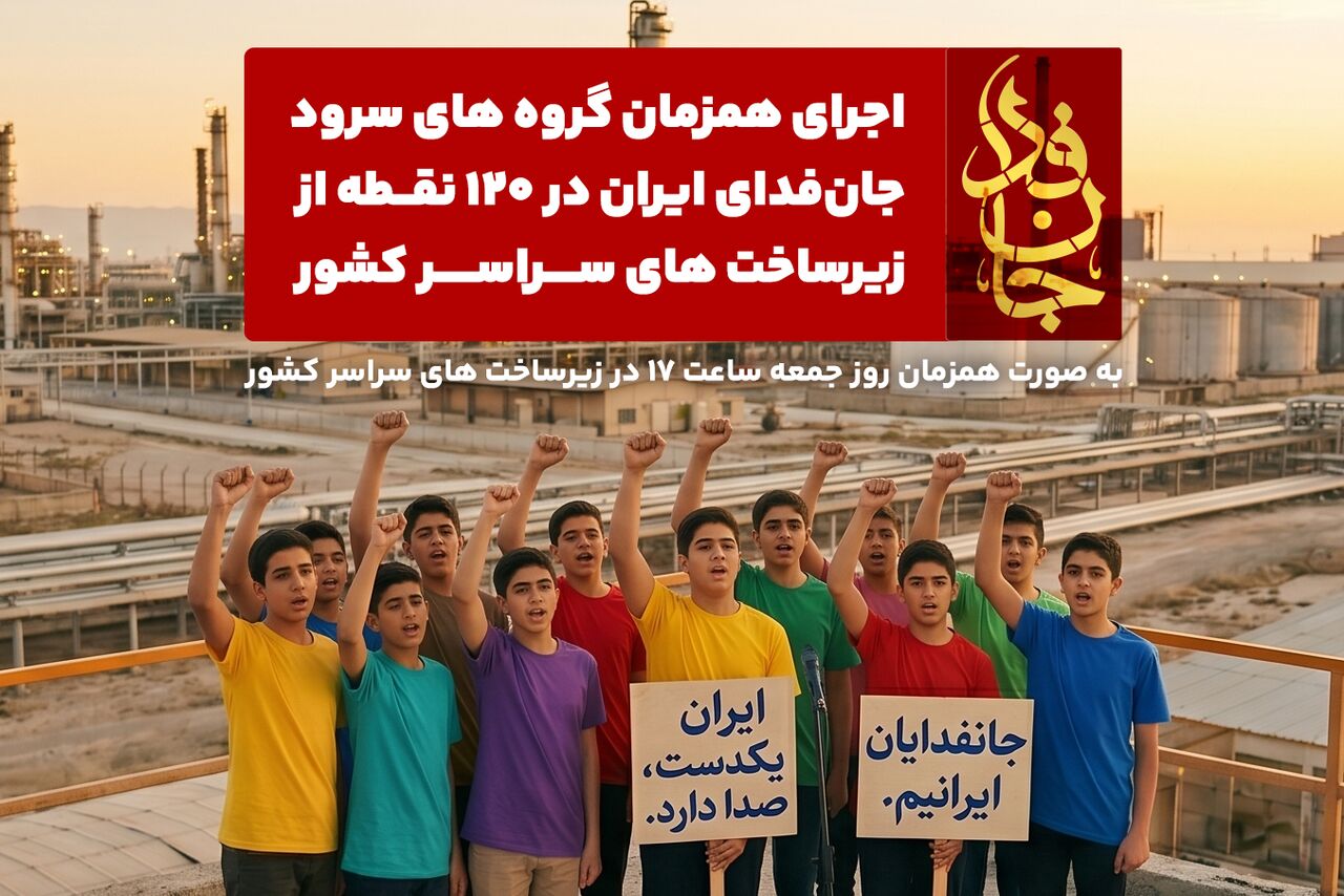 اجرای گروه‌های سرود جانفدای ایران در ۱۲۰ نقطه از زیرساخت‌های کشور