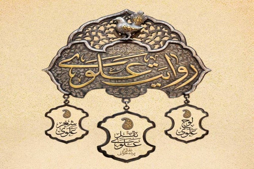 مرحله میدانی جشنواره «روایت علوی» با ۱۲۰ اجرا آغاز شد