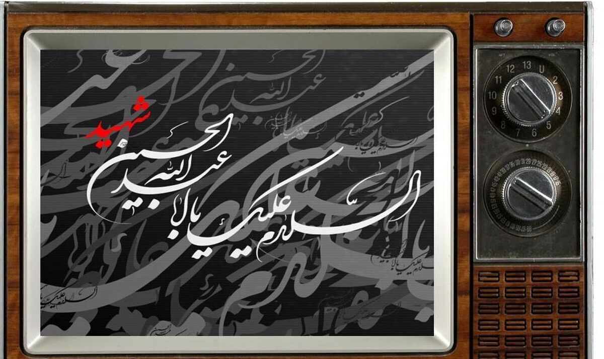 سیمای محرم در تلویزیون؛ روایتی از عزای حسینی در امتداد حماسه مقاومت