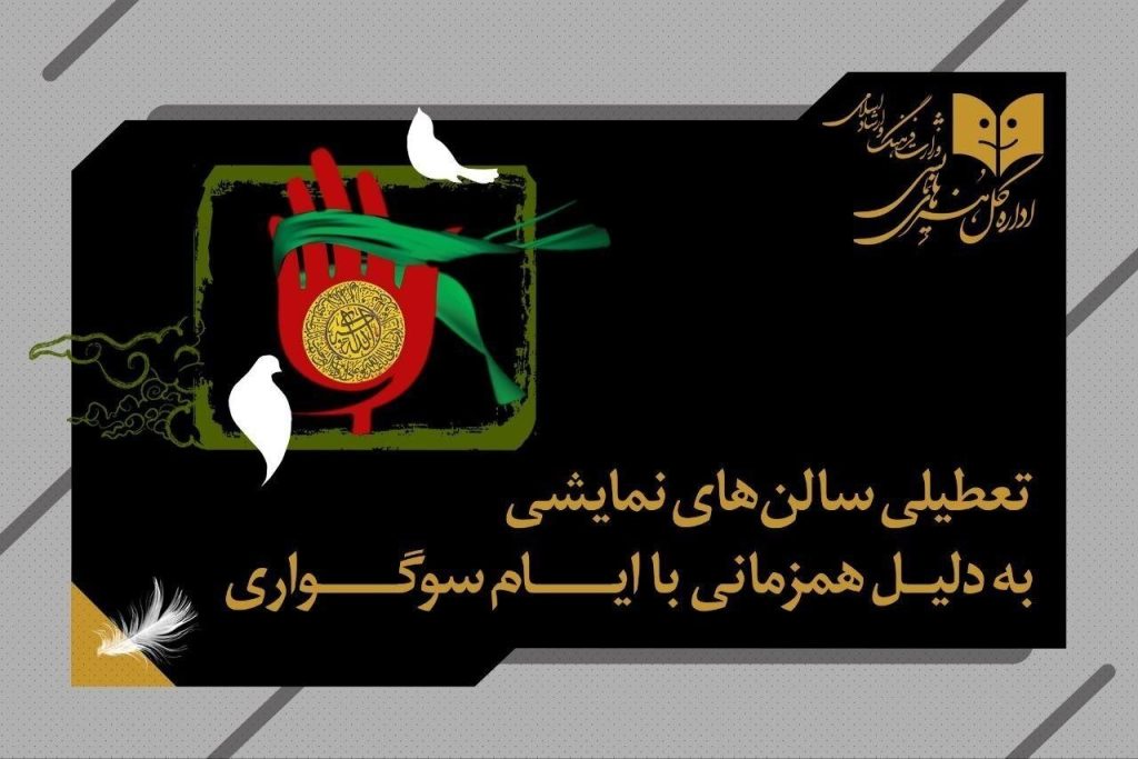 تالارهای نمایشی سراسر کشور ۵ شب اجرا ندارند