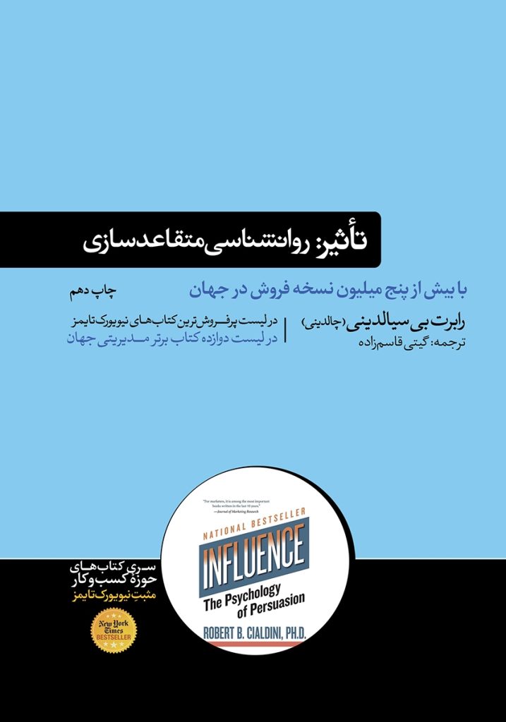 تاثیر: روانشناسی متقاعدسازی