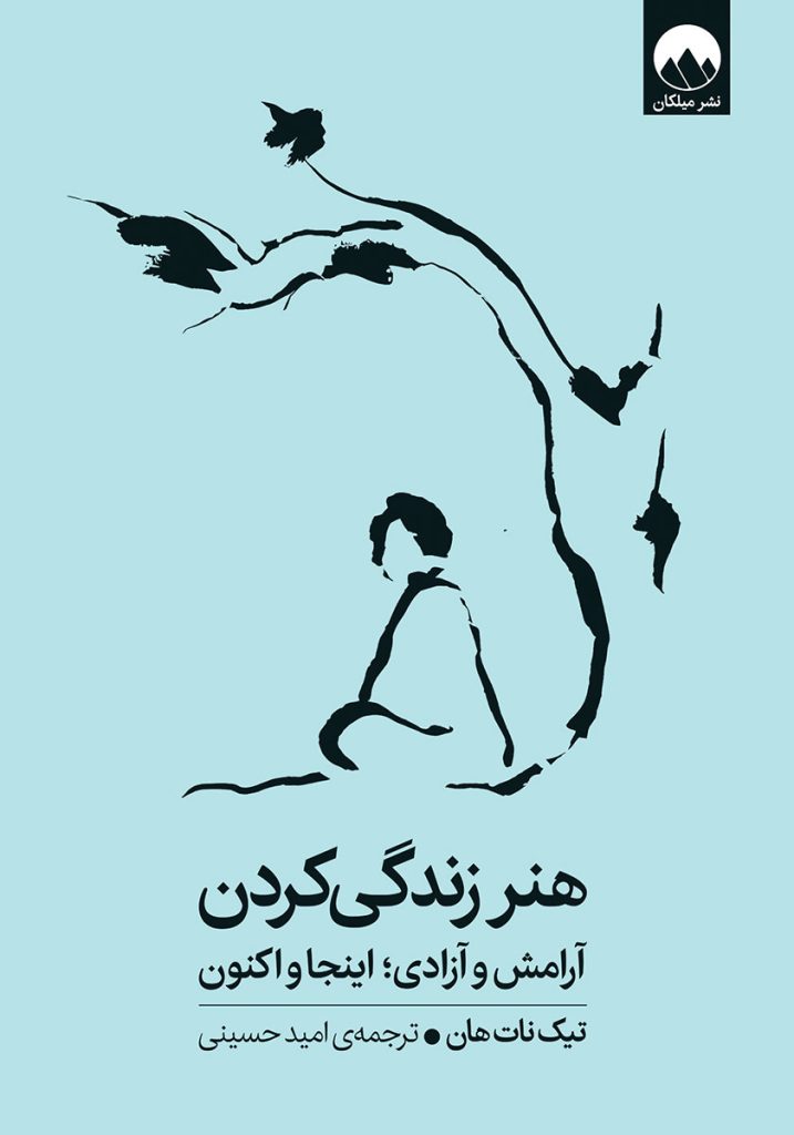 هنر زندگی کردن: آرامش و آزادی؛ اینجا و اکنون