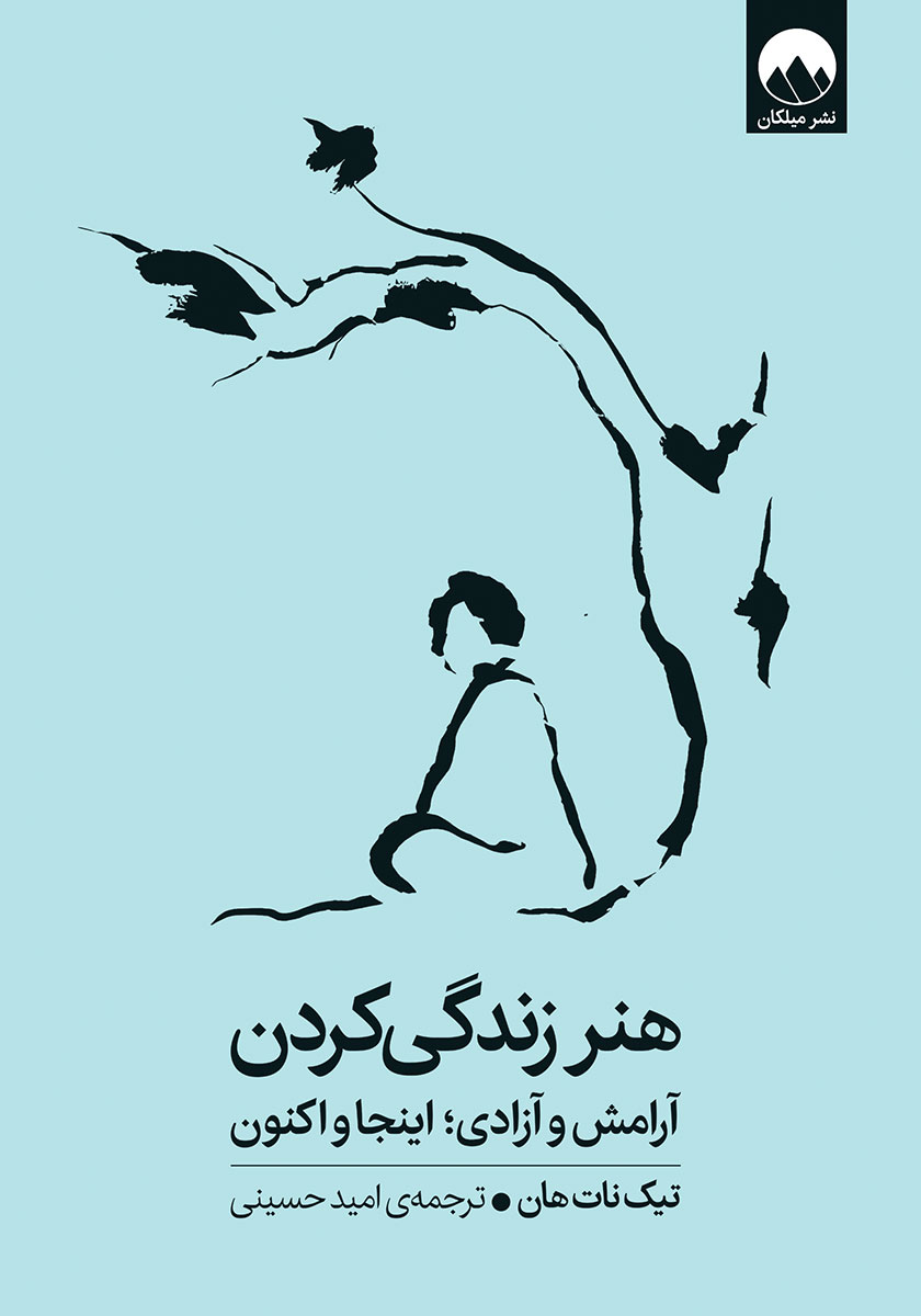 هنر زندگی کردن: آرامش و آزادی؛ اینجا و اکنون