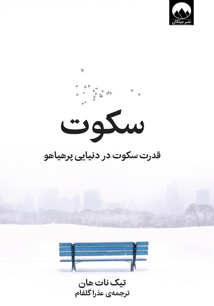سکوت: قدرت سکوت در دنیایی پرهیاهو