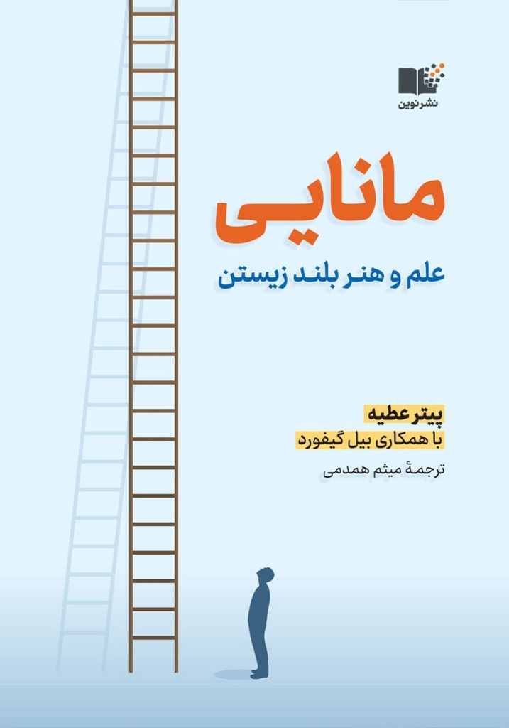مانایی: علم و هنر بلند زیستن