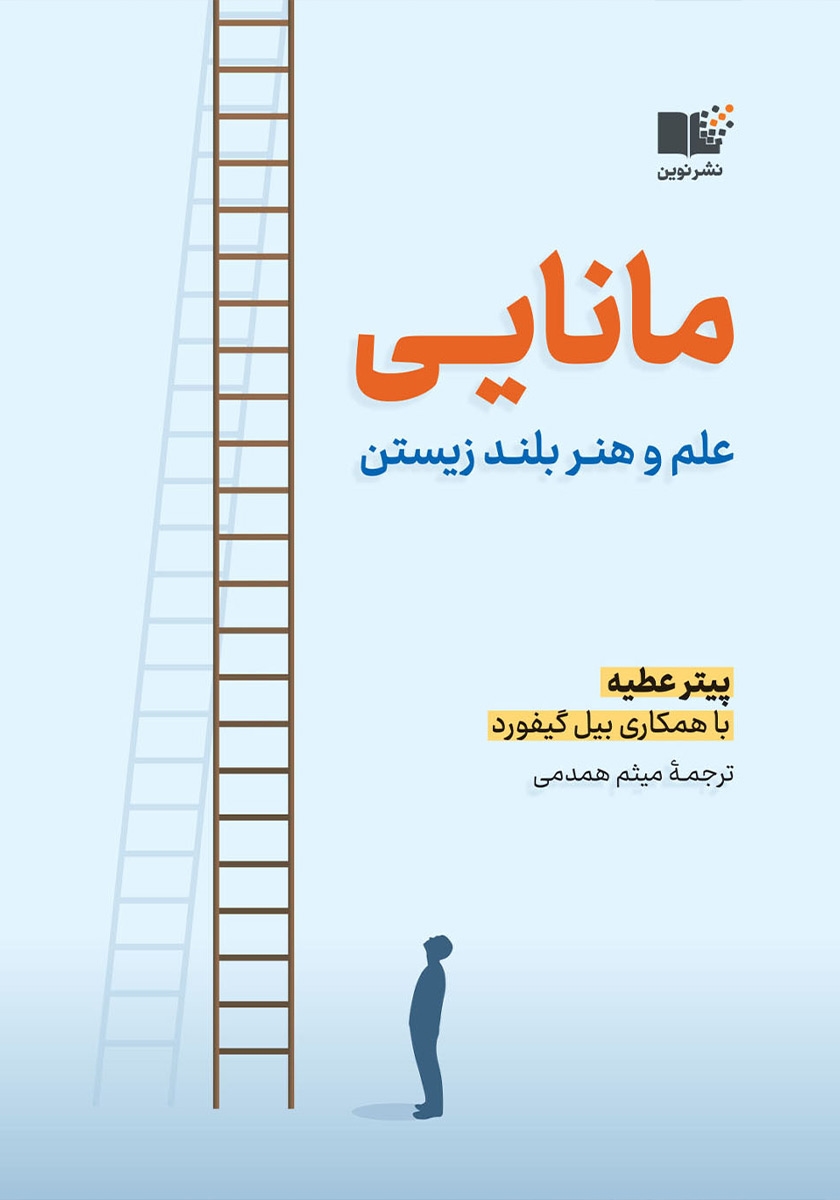 مانایی: علم و هنر بلند زیستن