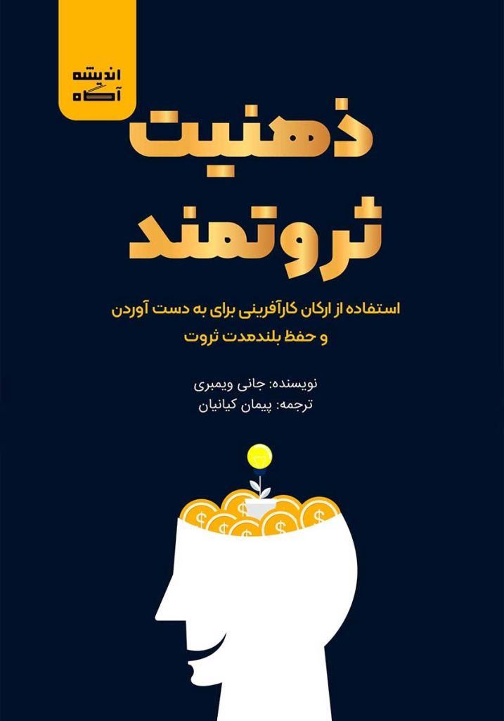 ذهنیت ثروتمند: استفاده از ارکان کارآفرینی برای به دست آوردن و حفظ بلند مدت ثروت