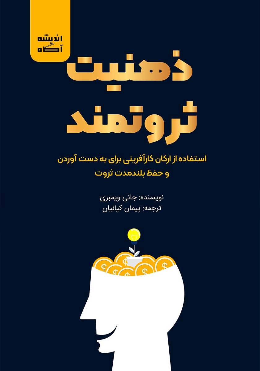 ذهنیت ثروتمند: استفاده از ارکان کارآفرینی برای به دست آوردن و حفظ بلند مدت ثروت