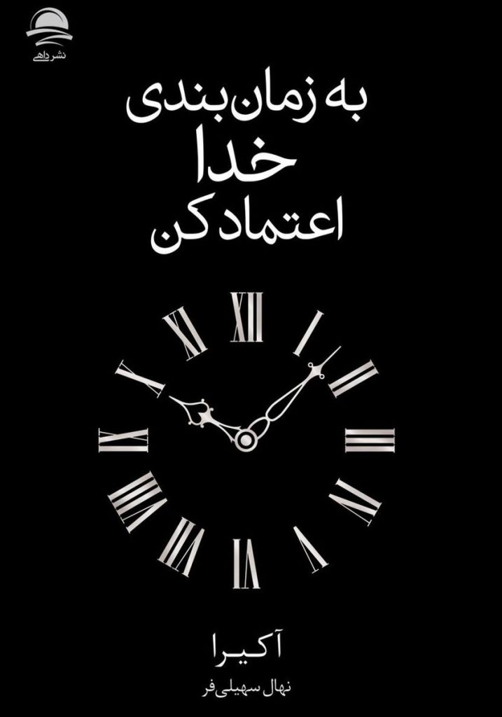 به زمان بندی خدا اعتماد کن