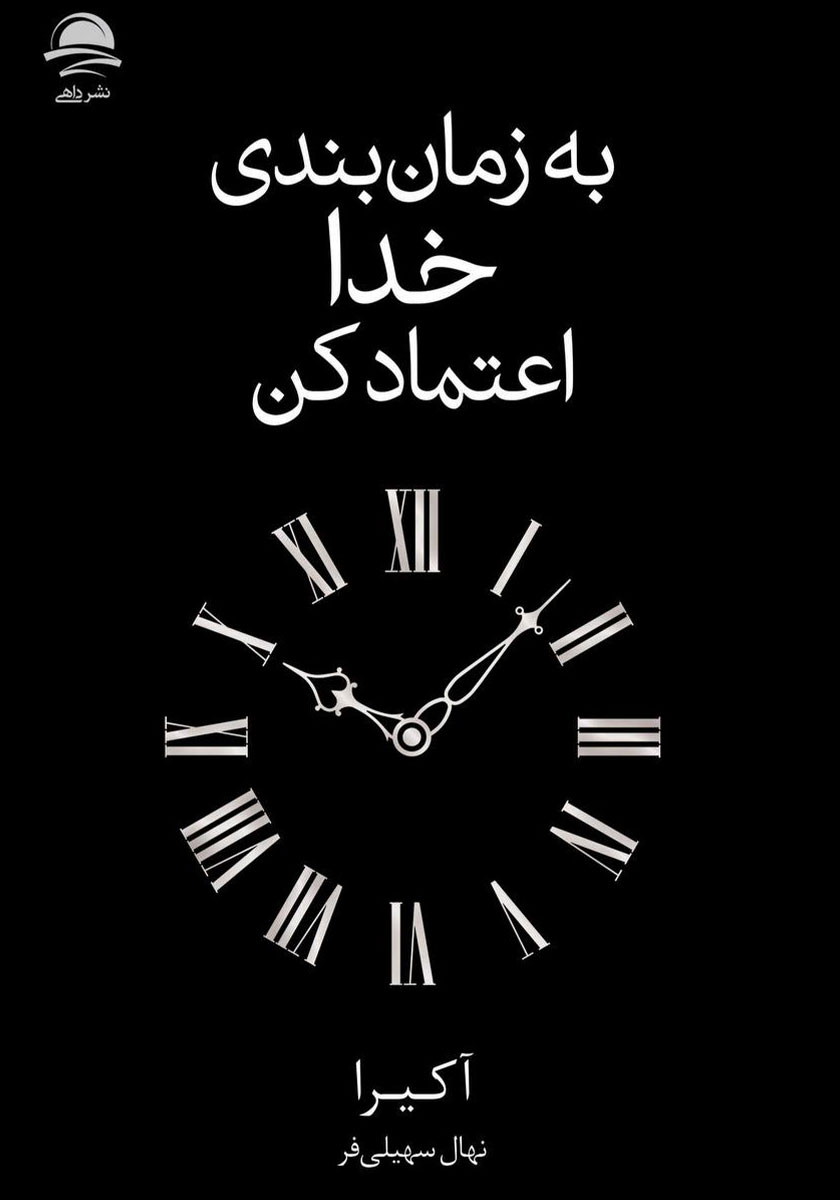 به زمان بندی خدا اعتماد کن