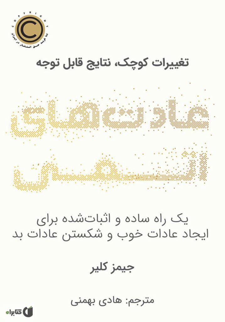 عادت‌های اتمی