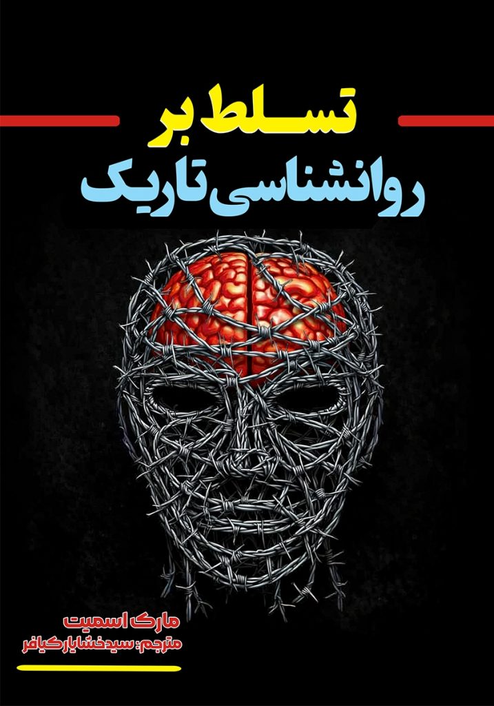 تسلط بر روانشناسی تاریک