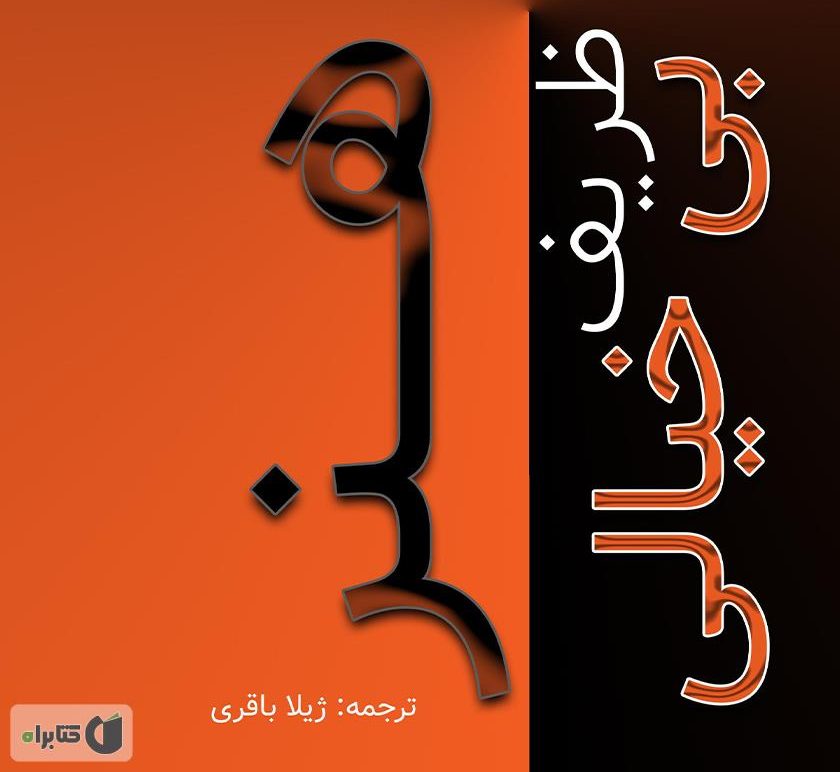هنر ظریف بی‌خیالی