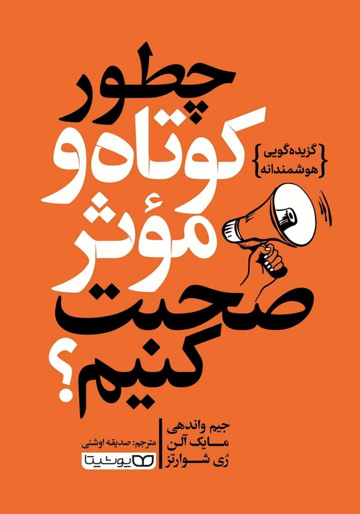 چطور کوتاه و موثر صحبت کنیم؟: گزیده گویی هوشمندانه