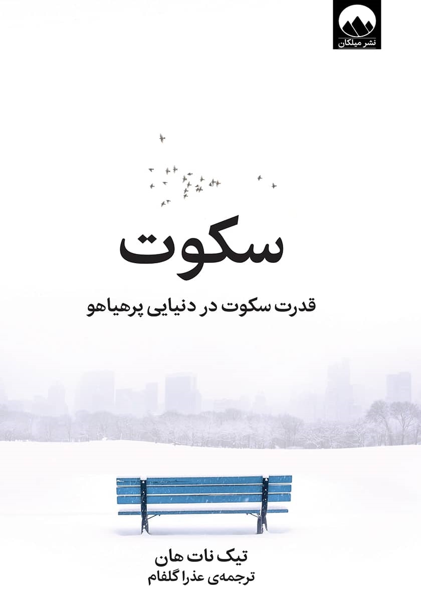 سکوت: قدرت سکوت در دنیایی پرهیاهو