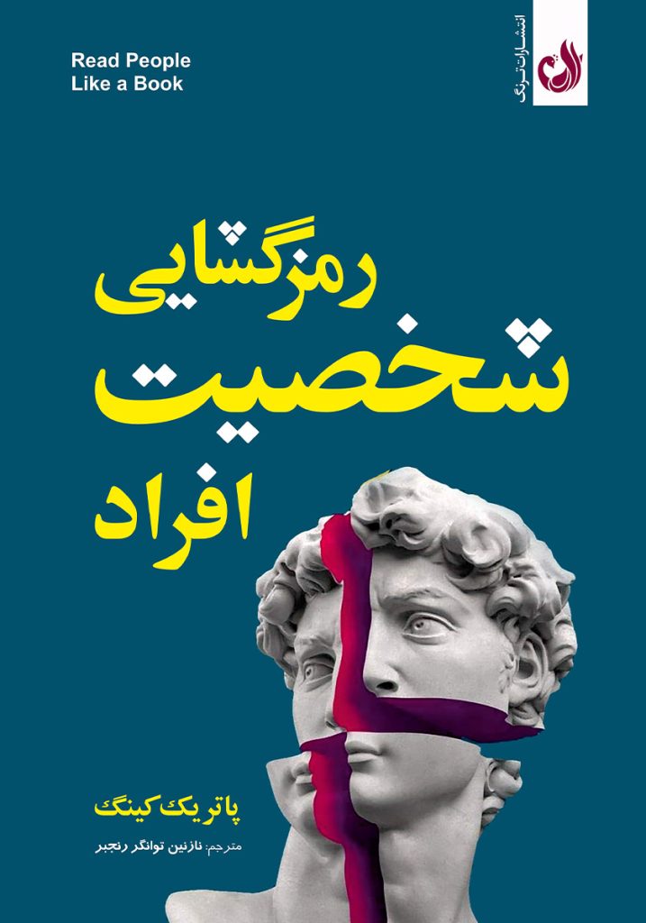 رمزگشایی شخصیت افراد