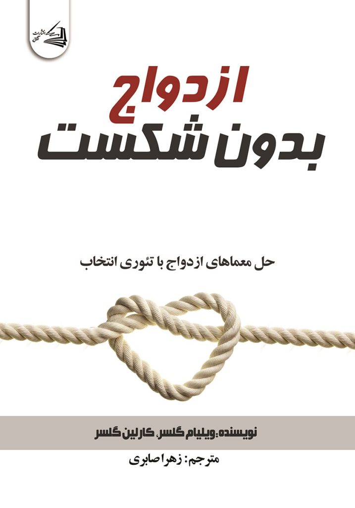 ازدواج بدون شکست: حل معماهای ازدواج با تئوری انتخاب