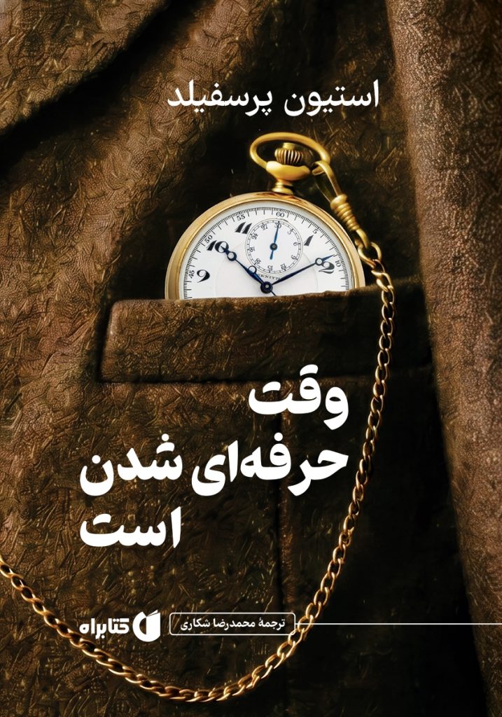 وقت حرفه‌ای شدن است