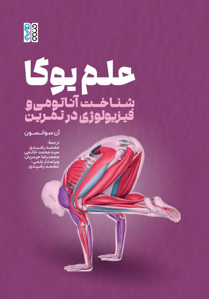 علم یوگا: شناخت آناتومی و فیزیولوژی در تمرین