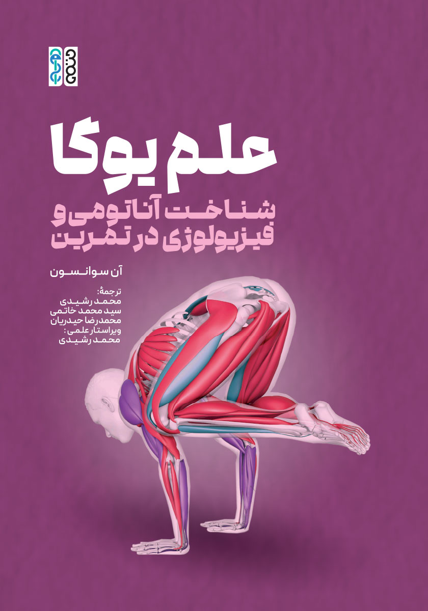 علم یوگا: شناخت آناتومی و فیزیولوژی در تمرین