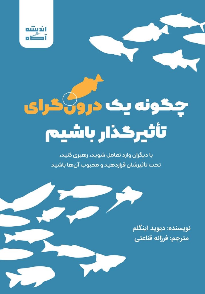 چگونه یک درونگرای تاثیرگذار باشیم