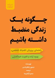 چگونه یک زندگی منضبط داشته باشیم