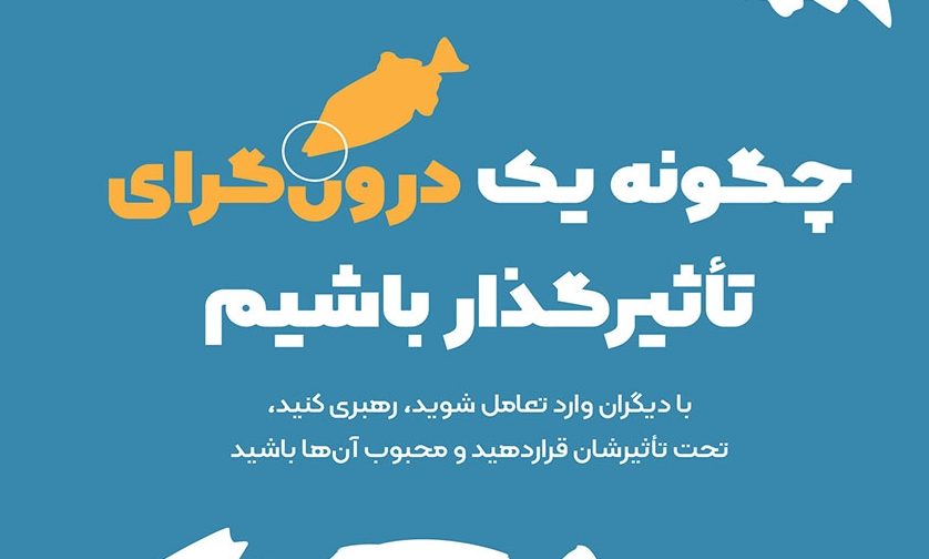 چگونه یک درونگرای تاثیرگذار باشیم