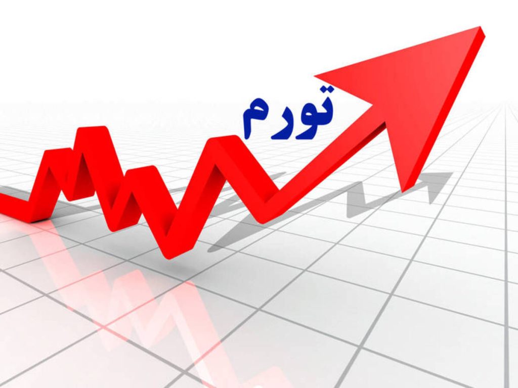 تورم تیرماه ۶۶ درصد شد