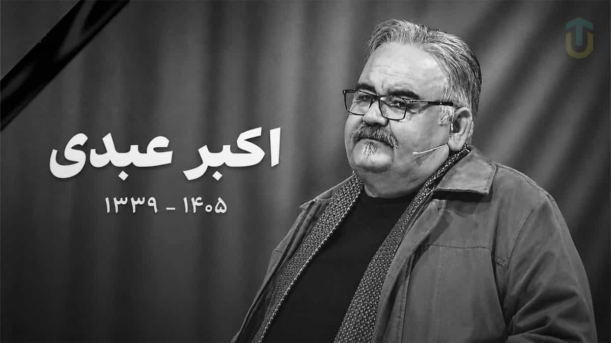 وقتی خنده یتیم شد؛ اکبر عبدی و پایان یک دوران