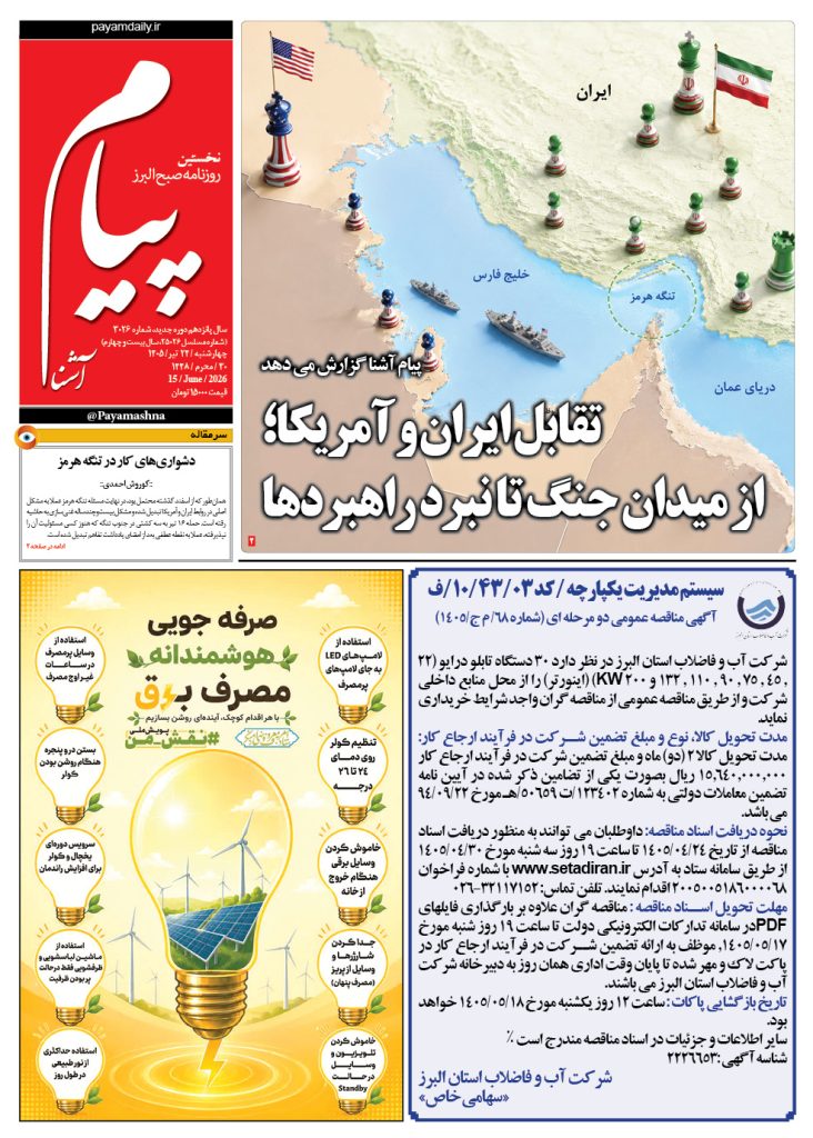 روزنامه پیام آشنا- ۲۴ تیر ۱۴۰۵