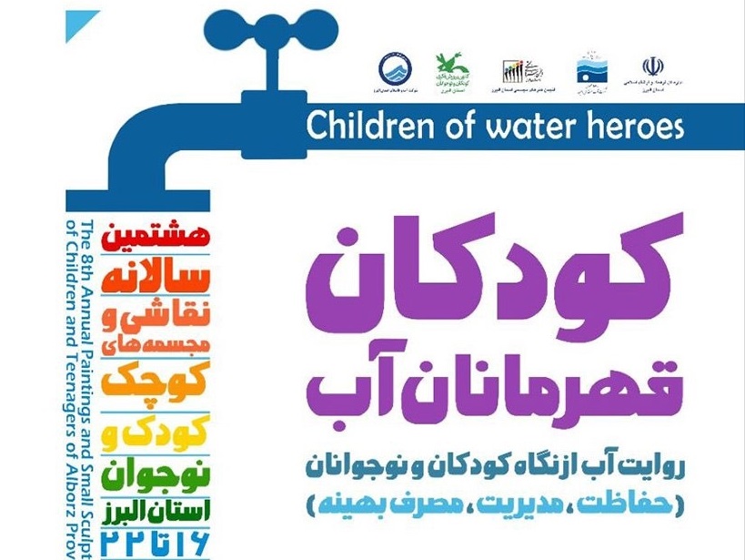 «کودکان قهرمانان آب»؛ روایت آینده از نگاه نسل امروز