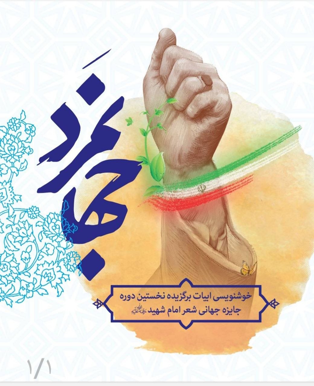 دریافت بیش از ۳ هزار شعر از شاعران جهان در جایزه جهانی شعر «امام شهید»