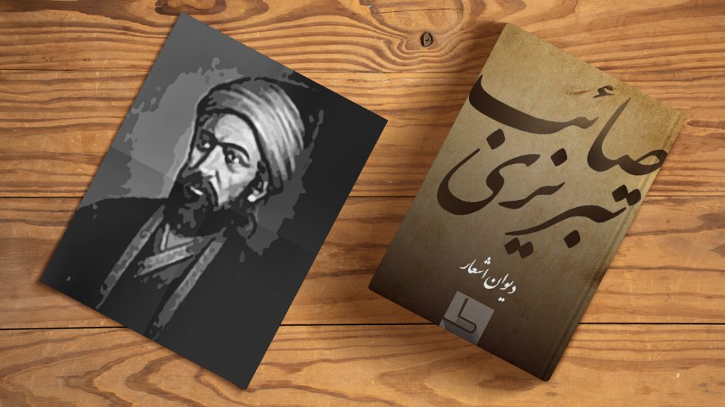 صائب تبریزی؛ شاعرخیال‌های دور و ظریف