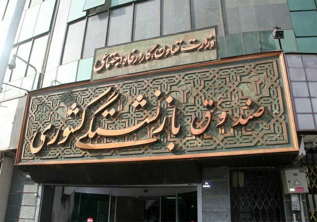 فراخوان دریافت وام و خرید طلا ارتباطی به صندوق بازنشستگی کشوری ندارد