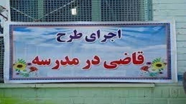اجرای موفق و گسترده طرح قاضی مدرسه در البرز