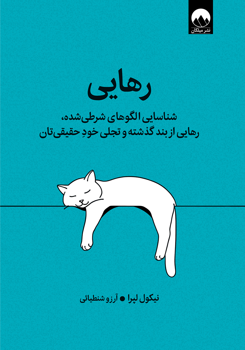 رهایی: شناسایی الگوهای شرطی شده، رهایی از بند گذشته و تجلی خود حقیقیتان