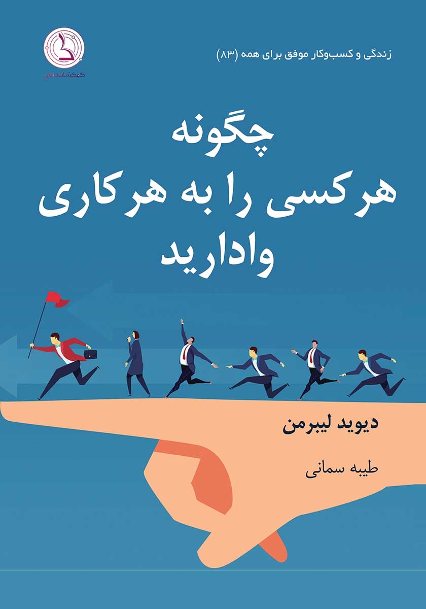 چگونه هر کسی را به هر کاری وادارید