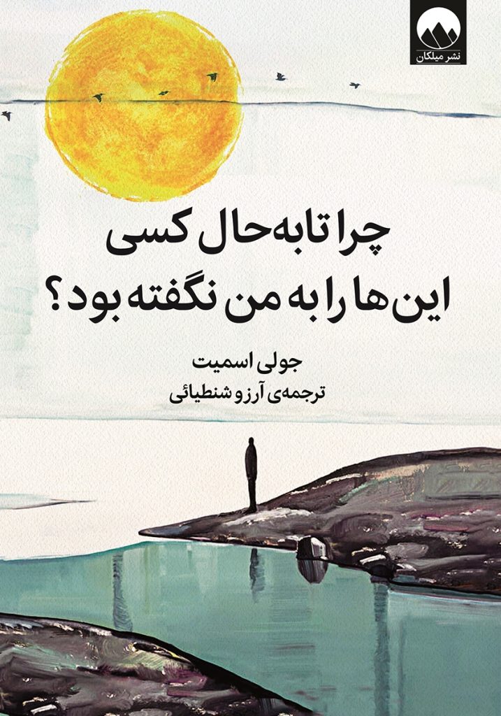 چرا تا به حال کسی این‌ها را به من نگفته بود؟