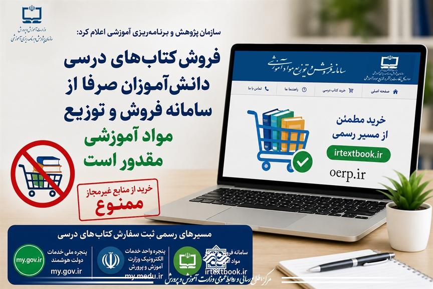 فروش کتب درسی خارج از سامانه رسمی آموزش‌وپرورش ممنوع است