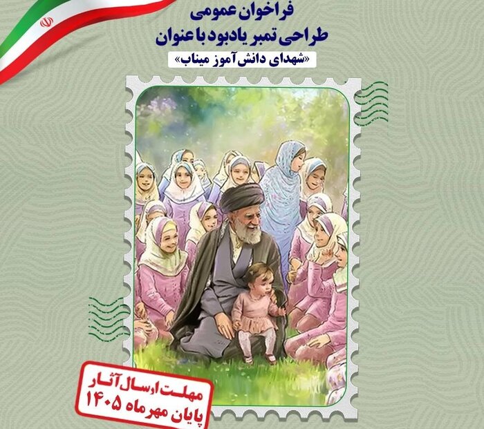 فراخوان طراحی تمبر یادبود «شهدای دانش‌آموز میناب»