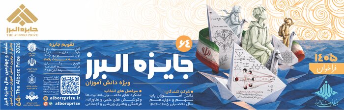 فراخوان جایزه البرز دانش‌آموزی ۱۴۰۵ منتشر شد