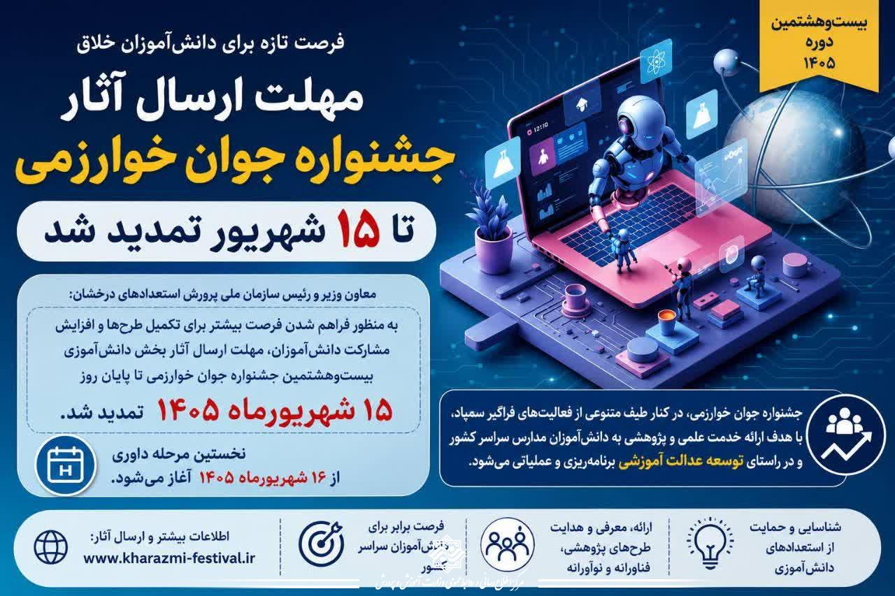 مهلت جشنواره جوان خوارزمی تا ۱۵ شهریور تمدید شد