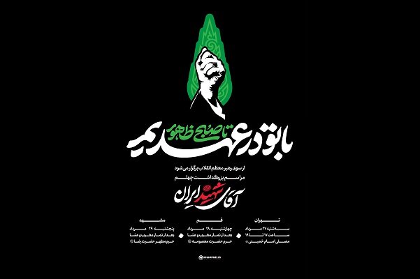 دعوت به حضور ملت ایران در آیین‌های بزرگداشت اربعین رهبر شهید در سراسر کشور