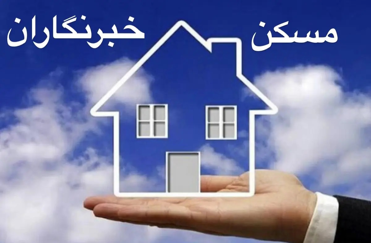 «مسکن خبرنگاران» وعده‌ای که هنوز خبرش نرسیده است