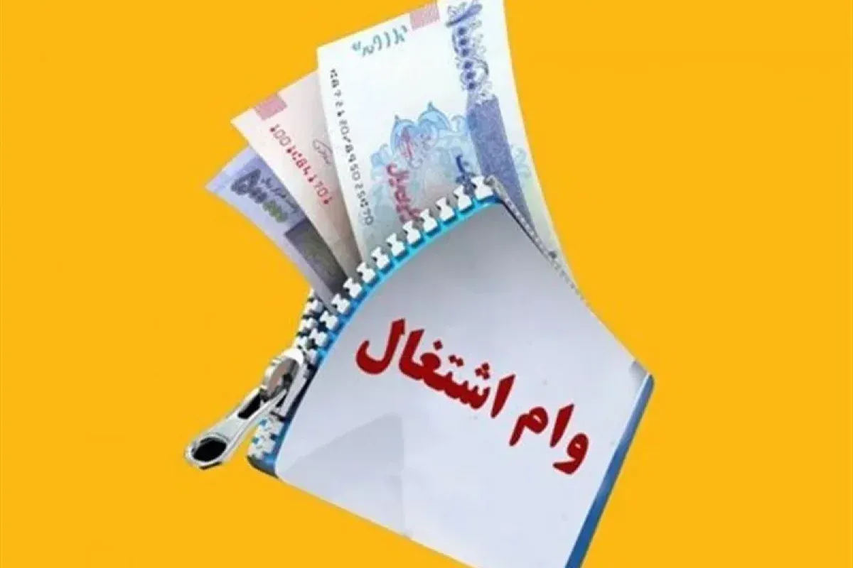 هدف‌گذاری پرداخت ۳۰ هزار وام اشتغال تا پایان سال