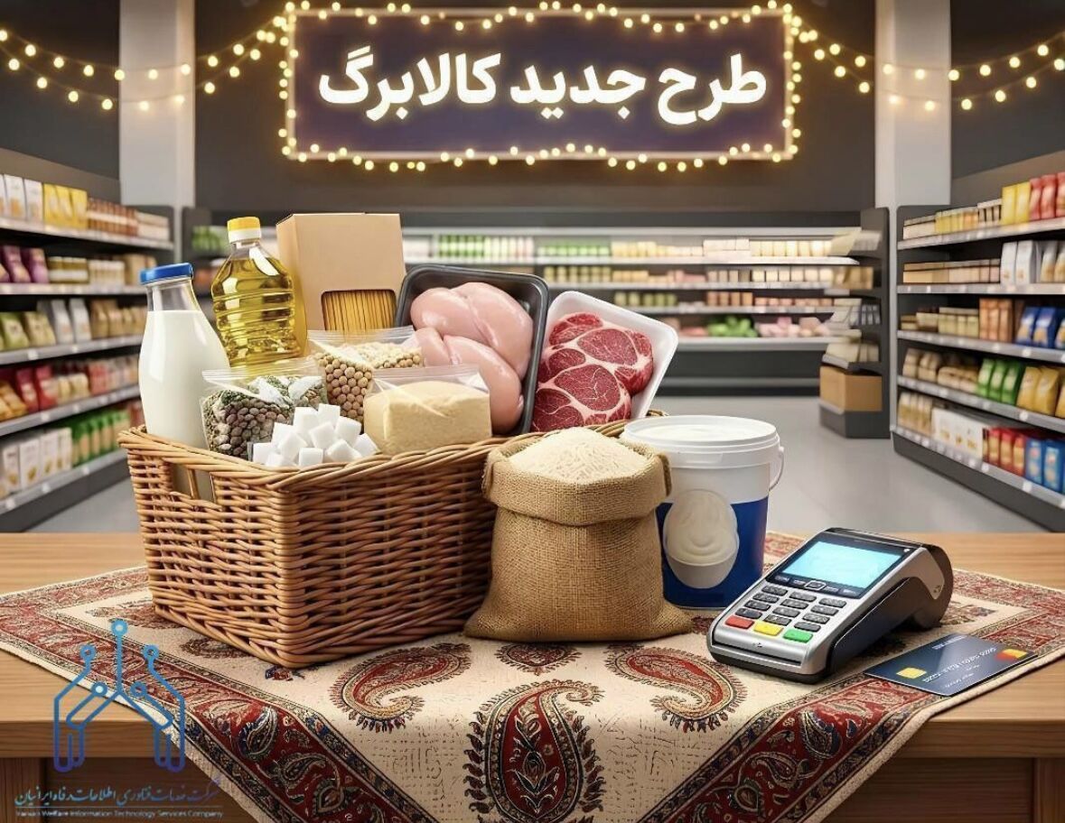 زمان‌بندی‌ شارژ حساب کالابرگ خانوارها تغییر کرد
