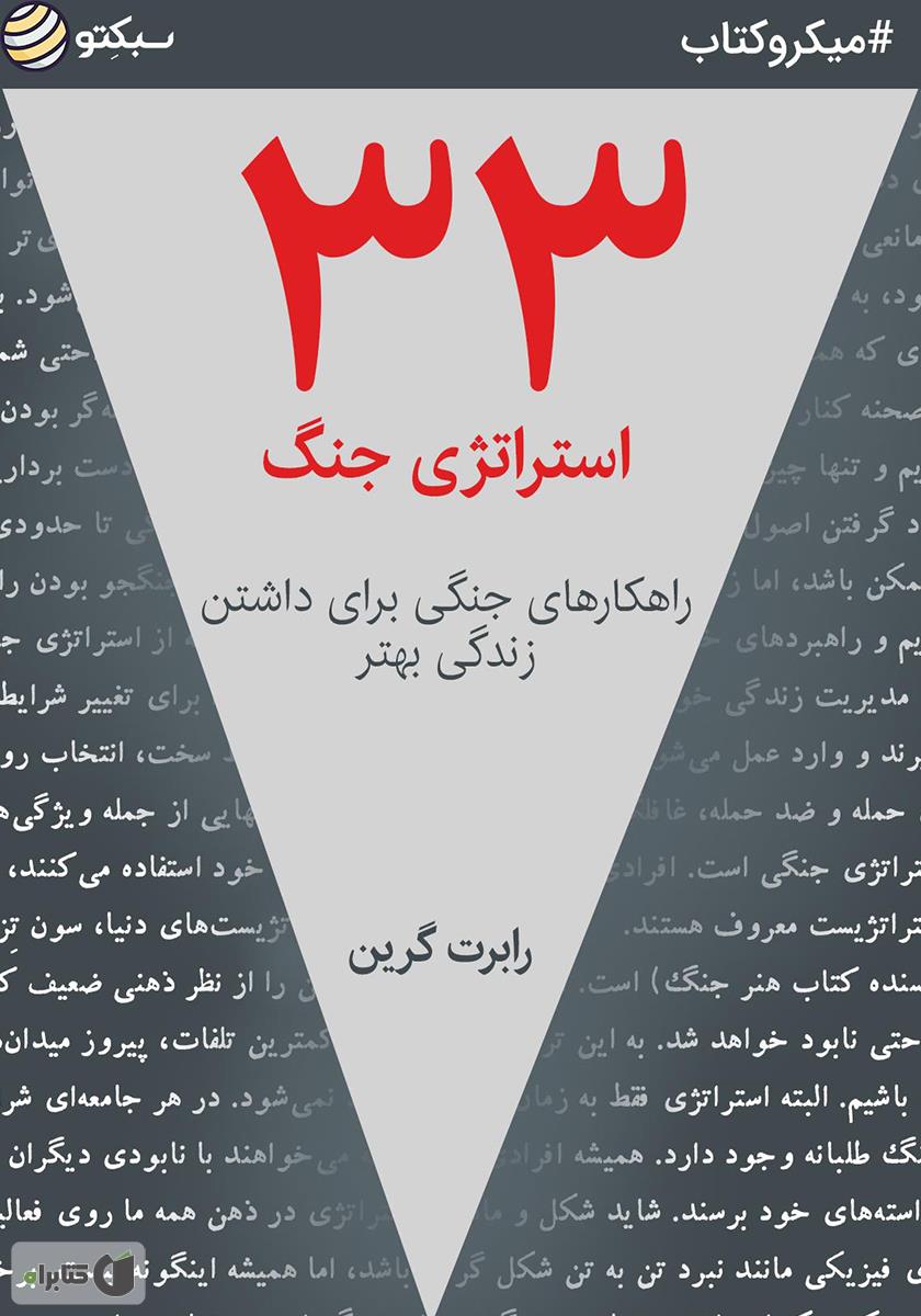 ۳۳ استراتژی جنگ