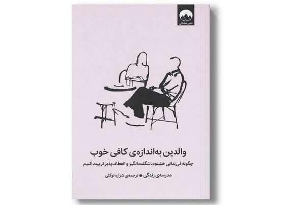 والدین به اندازه کافی خوب